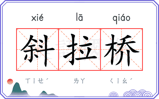 斜拉桥