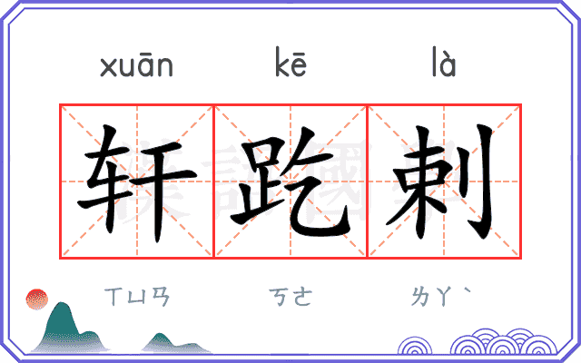 轩趷剌