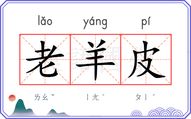 老羊皮