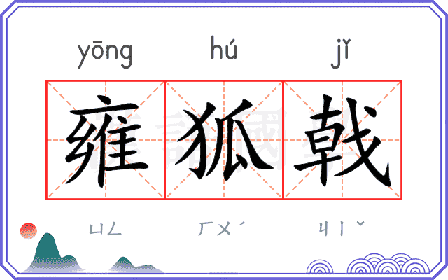 雍狐戟
