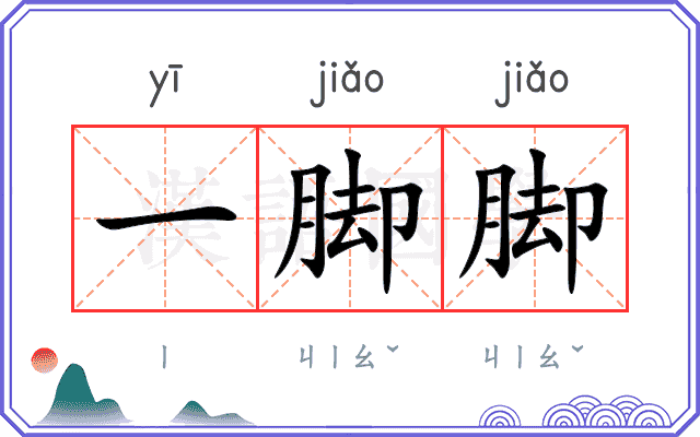 一脚脚