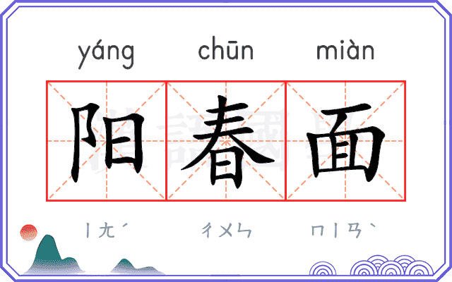 阳春面