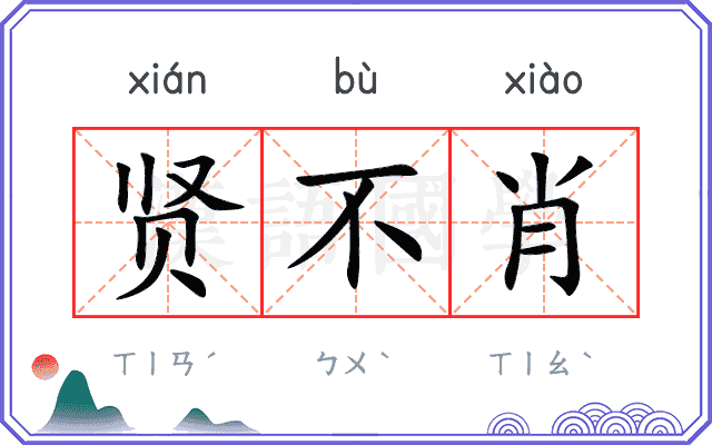 贤不肖