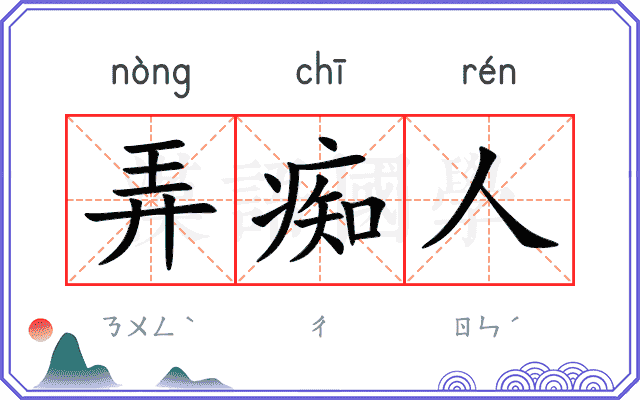 弄痴人