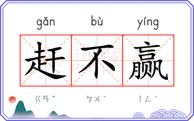 赶不赢