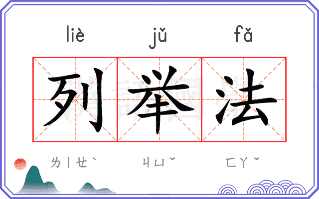 列举法