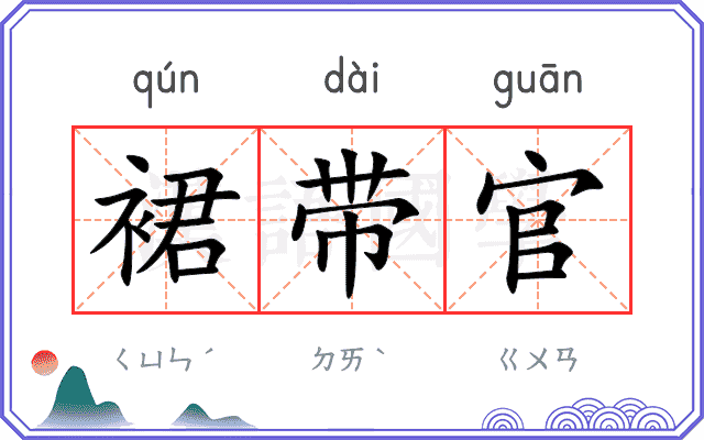 裙带官