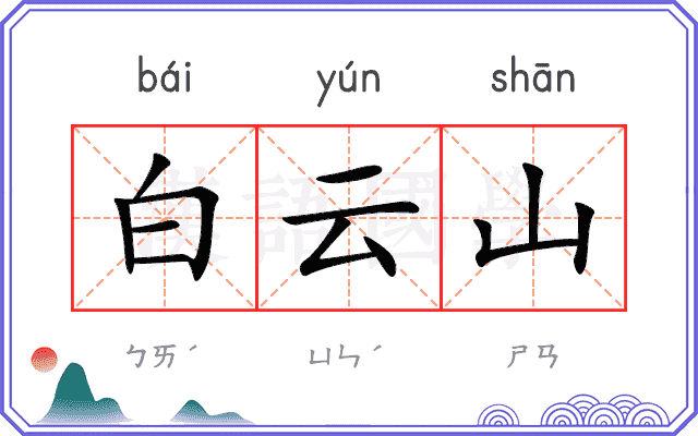 白云山
