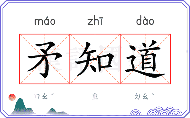 矛知道