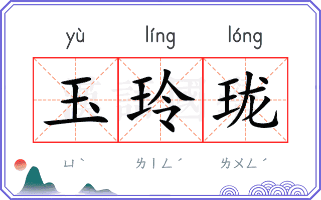 玉玲珑