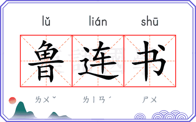 鲁连书