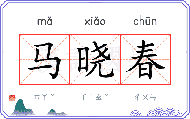 马晓春