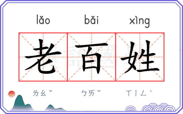 老百姓