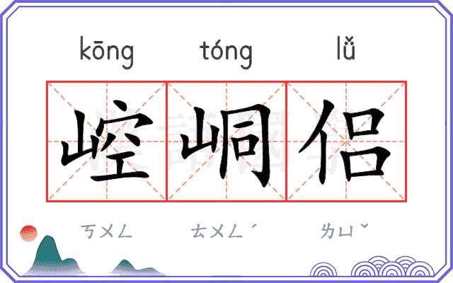 崆峒侣