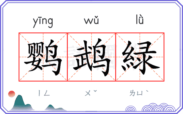 鹦鹉緑