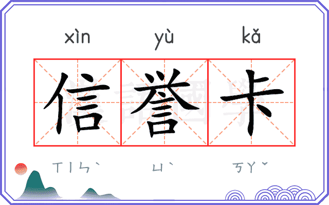 信誉卡
