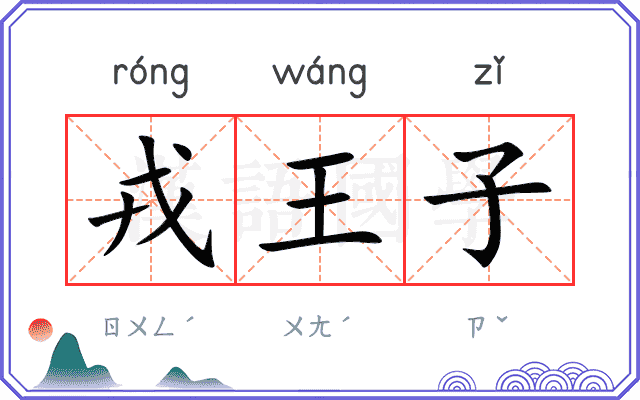 戎王子