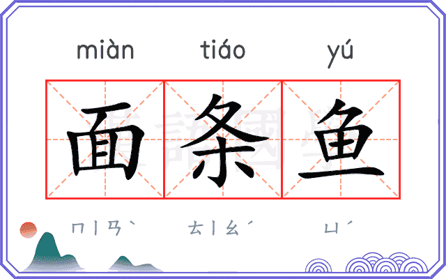 面条鱼