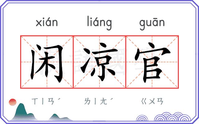 闲凉官