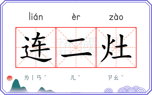连二灶