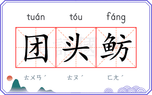 团头鲂