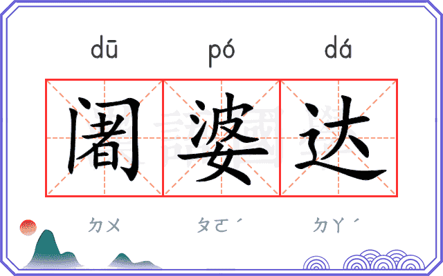 阇婆达
