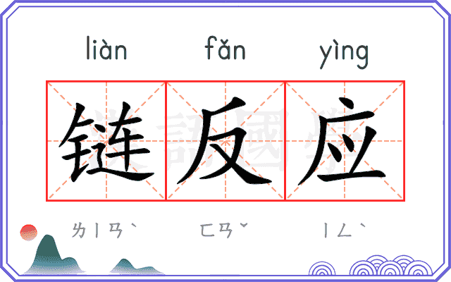 链反应