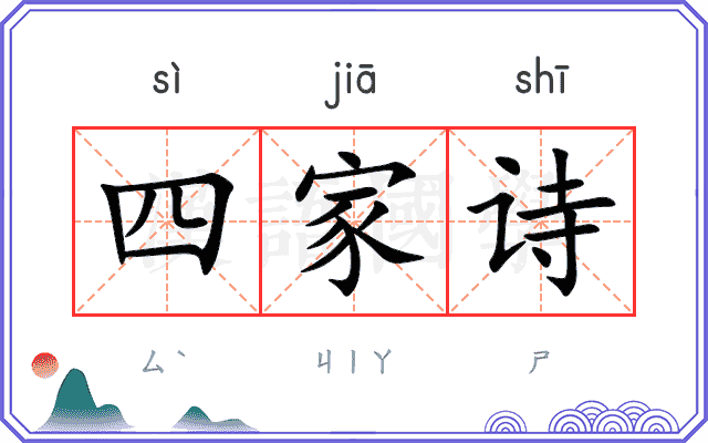 四家诗