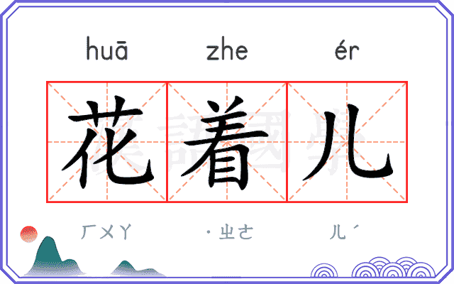 花着儿