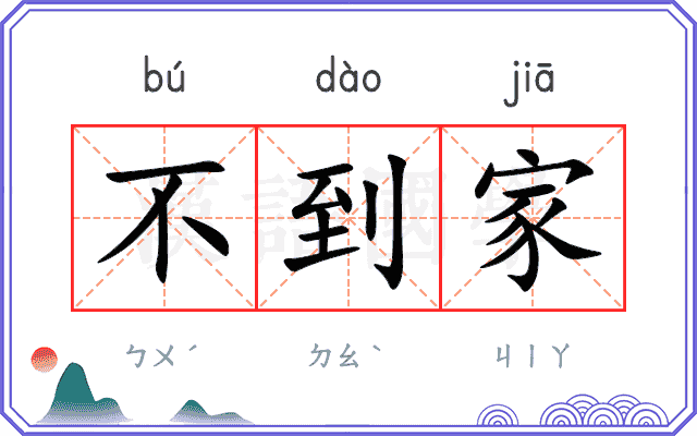 不到家