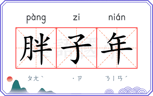 胖子年