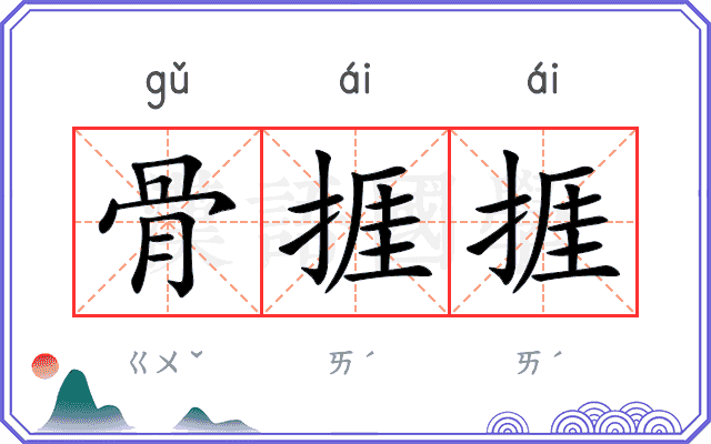 骨捱捱