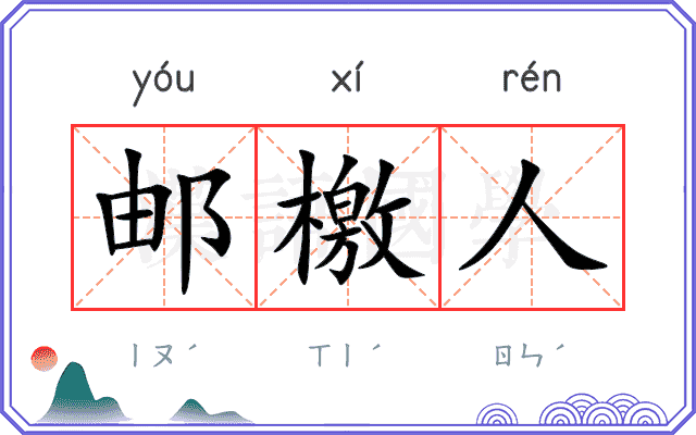 邮檄人
