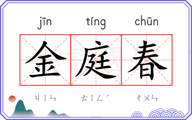 金庭春