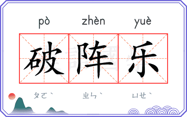 破阵乐