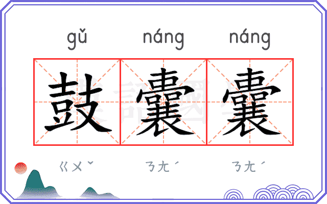 鼓囊囊