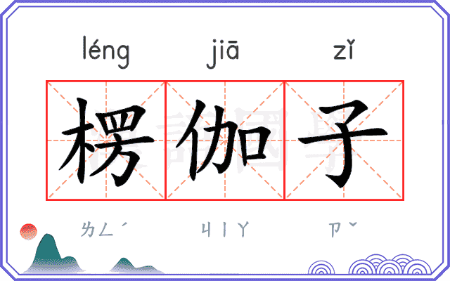 楞伽子
