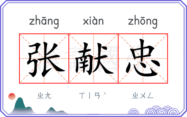 张献忠