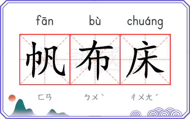 帆布床