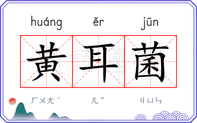 黄耳菌