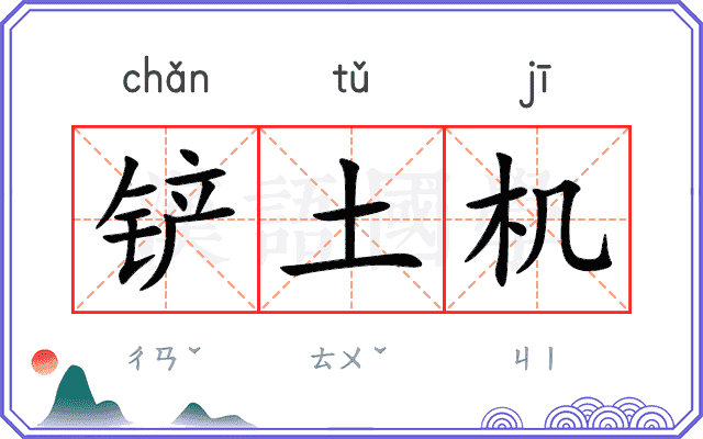 铲土机