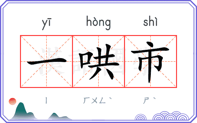 一哄市
