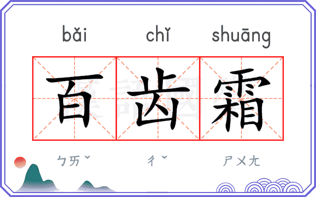 百齿霜