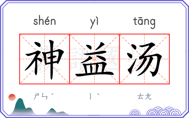 神益汤