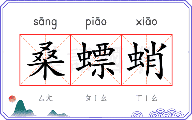 桑螵蛸