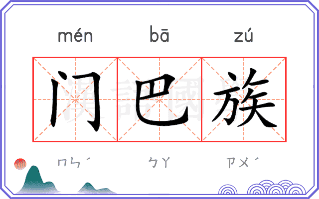 门巴族