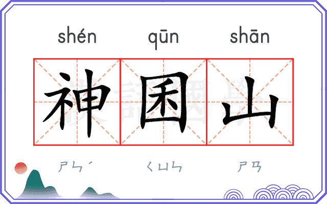 神囷山
