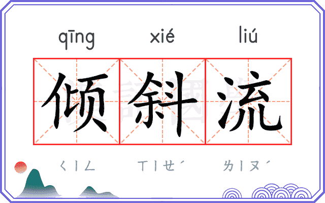 倾斜流