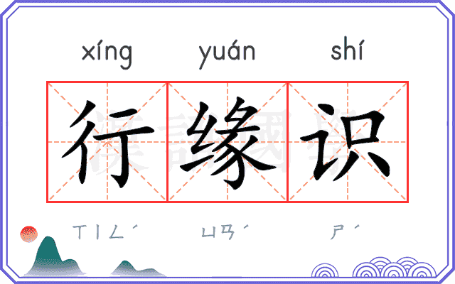 行缘识