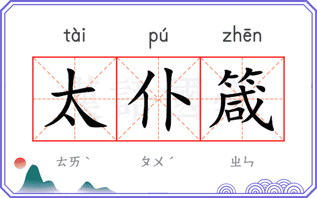 太仆箴